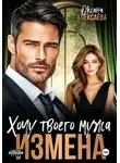 Оксана Алексаева - Измена. Хочу твоего мужа