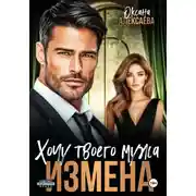 Постер книги Измена. Хочу твоего мужа