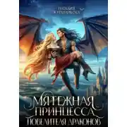 Постер книги Мятежная принцесса повелителя драконов