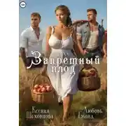 Постер книги Запретный плод