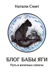 Натали Смит - Блог Бабы Яги. Путь в железных сапогах