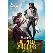 Постер книги Мастер золотых узоров