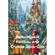 Постер книги Волшебный камень, или Страна Динь-Дон