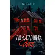 Постер книги До кислотных дач