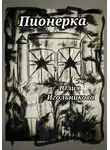 Юлия Игольникова - Пионерка