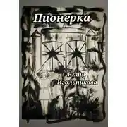 Постер книги Пионерка