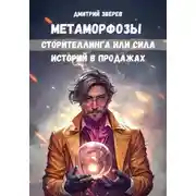 Постер книги Метаморфозы сторителлинга или сила историй в продажах