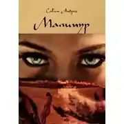 Постер книги Малинур. Части 1,2.3