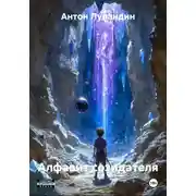 Постер книги Алфавит созидателя