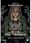 Артем Ладыжев - Мы – живые. Часть 3. Убить Паразита