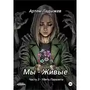 Постер книги Мы – живые. Часть 3. Убить Паразита