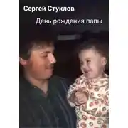 Постер книги День рождения папы