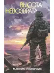 Максим Полярник - Высота невозврата