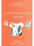 Павел Островский - О христианской семье. Любовь, подвиг и юмор