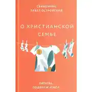 Постер книги О христианской семье. Любовь, подвиг и юмор