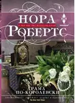 Нора Робертс - Драма по-королевски