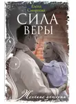 Елена Смирнова - Сила Веры