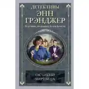 Постер книги Окликни мертвеца
