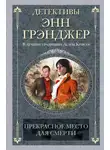 Энн Грэнджер - Прекрасное место для смерти