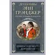 Постер книги Прекрасное место для смерти