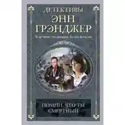Постер книги Помни, что ты смертный