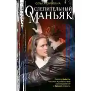 Постер книги Ослепительный маньяк