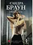 Сандра Браун - Сбиться с пути