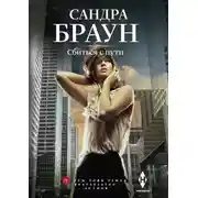 Постер книги Сбиться с пути