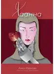 Анна Иванова - Хаанна