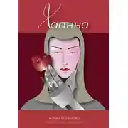 Постер книги Хаанна