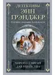Энн Грэнджер - Хорошее время для убийства