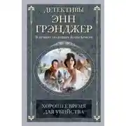 Постер книги Хорошее время для убийства