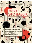 Владимир Елистратов - Слух – это навык. Сольфеджио для взрослых, простые пошаговые рекомендации