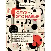 Постер книги Слух – это навык. Сольфеджио для взрослых, простые пошаговые рекомендации