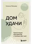 Наталья Межуева - Дом удачи. Гармонизация пространства с помощью фэн-шуй