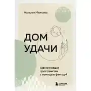 Постер книги Дом удачи. Гармонизация пространства с помощью фэн-шуй