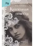 Питер Константин - Купленная невеста. Стань наложницей или умри