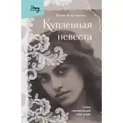 Постер книги Купленная невеста. Стань наложницей или умри