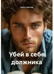Алекс Стрелков - Убей в себе должника