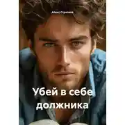 Постер книги Убей в себе должника