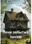 Данила Жилист - Тени забытых писем