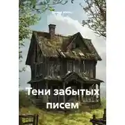 Постер книги Тени забытых писем