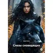 Постер книги Слезы сновидящих