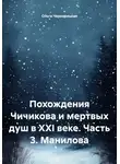 Ольга Чернорицкая - Похождения Чичикова и мертвых душ в XXI веке. Часть 3. Манилова