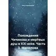 Постер книги Похождения Чичикова и мертвых душ в XXI веке. Часть 3. Манилова