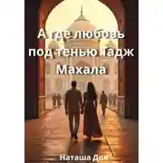 Постер книги А где любовь под тенью Тадж Махала