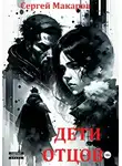 Сергей Макаров - Дети отцов