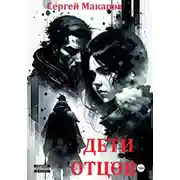 Постер книги Дети отцов