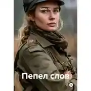 Постер книги Пепел слов