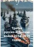 АЕ - Третья русско-японская война 2034-2035 годов